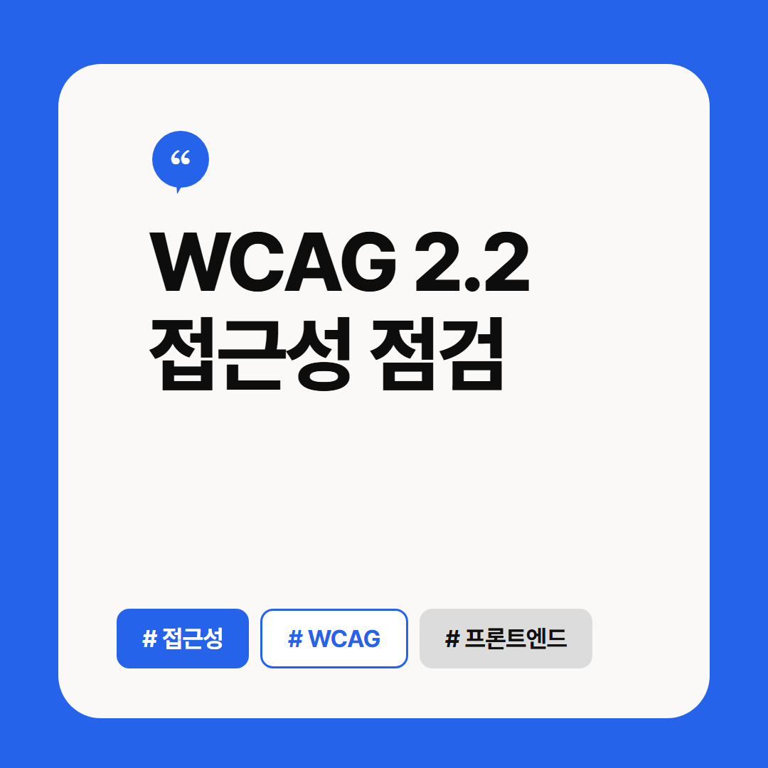 WCAG 2.2 접근성 점검 썸네일