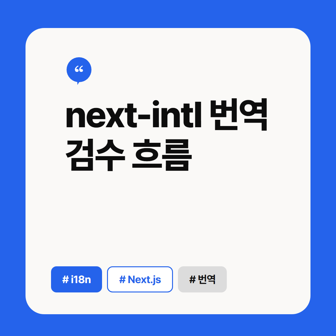 next-intl 번역 검수 흐름 썸네일