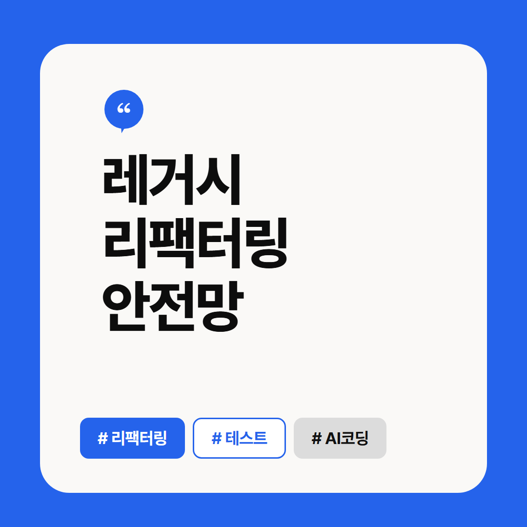 레거시 리팩터링 안전망 썸네일