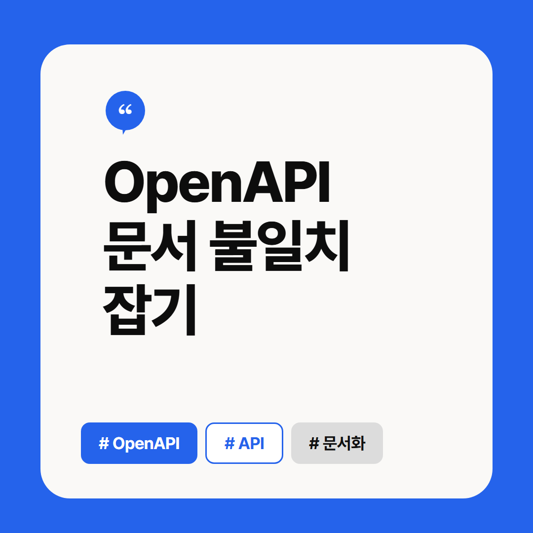 OpenAPI 문서 불일치 잡기 썸네일