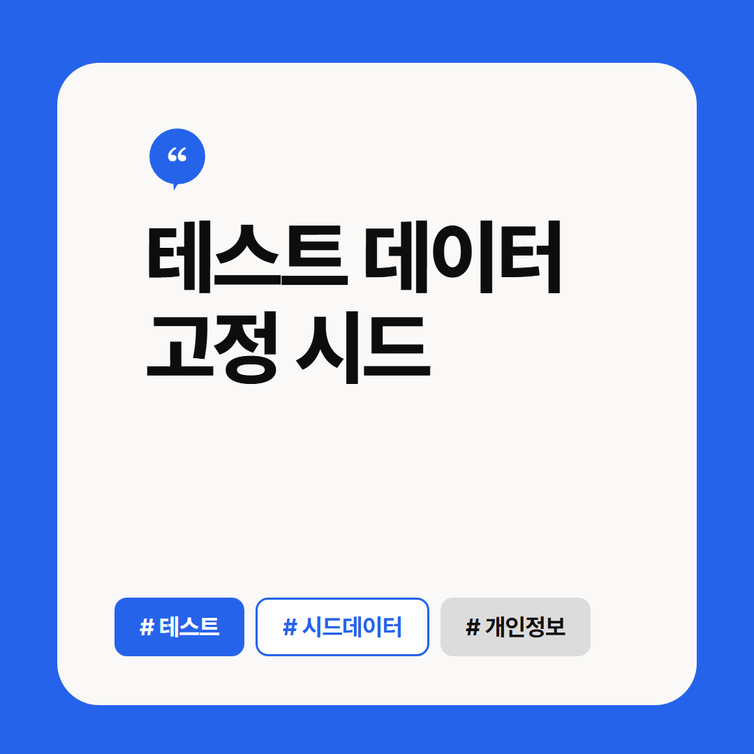 테스트 데이터 고정 시드 썸네일