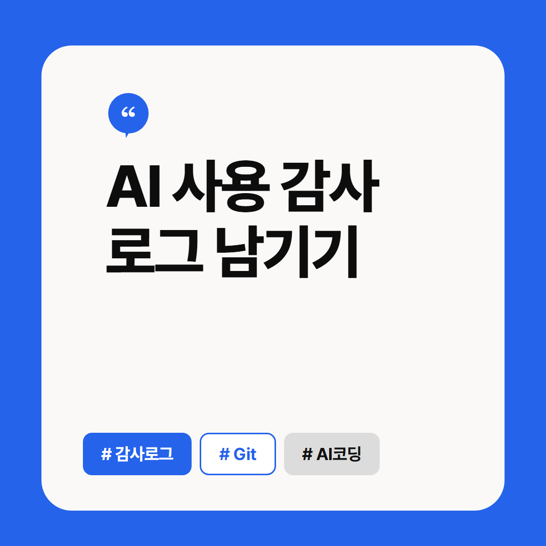AI 사용 감사 로그 남기기 썸네일