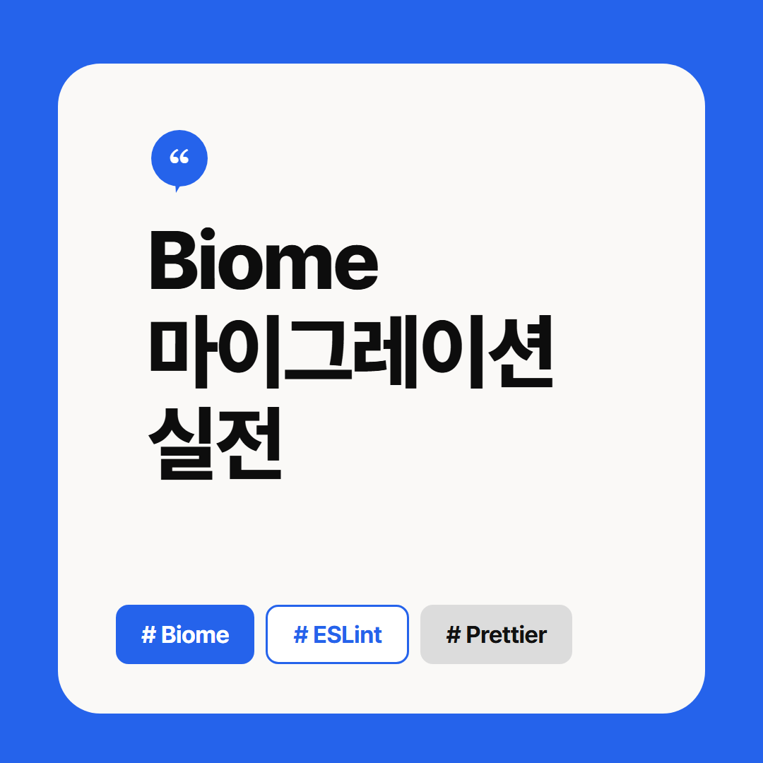Biome 마이그레이션 실전 썸네일