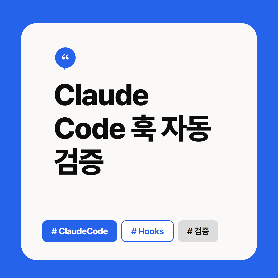 Claude Code 훅 자동 검증 썸네일