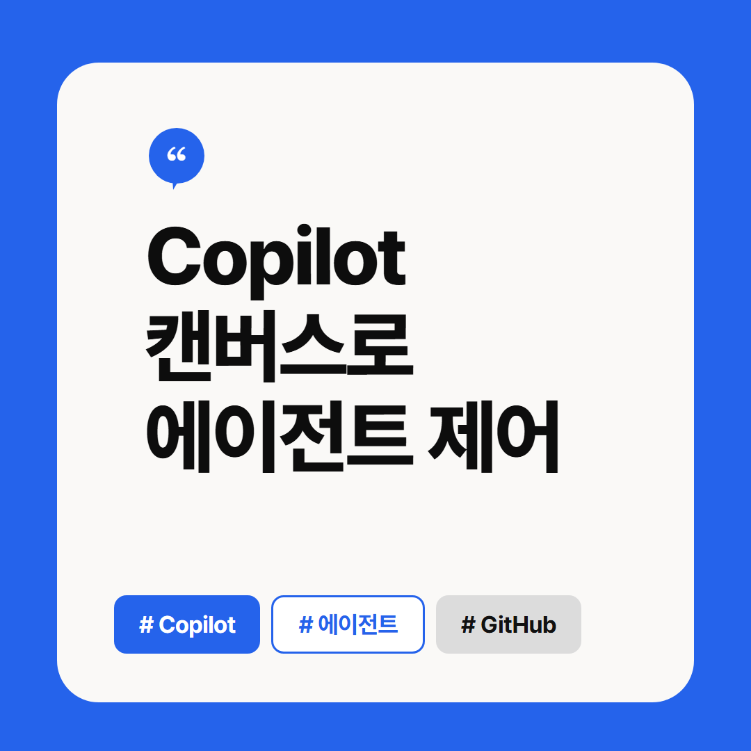 Copilot 캔버스로 에이전트 제어 썸네일