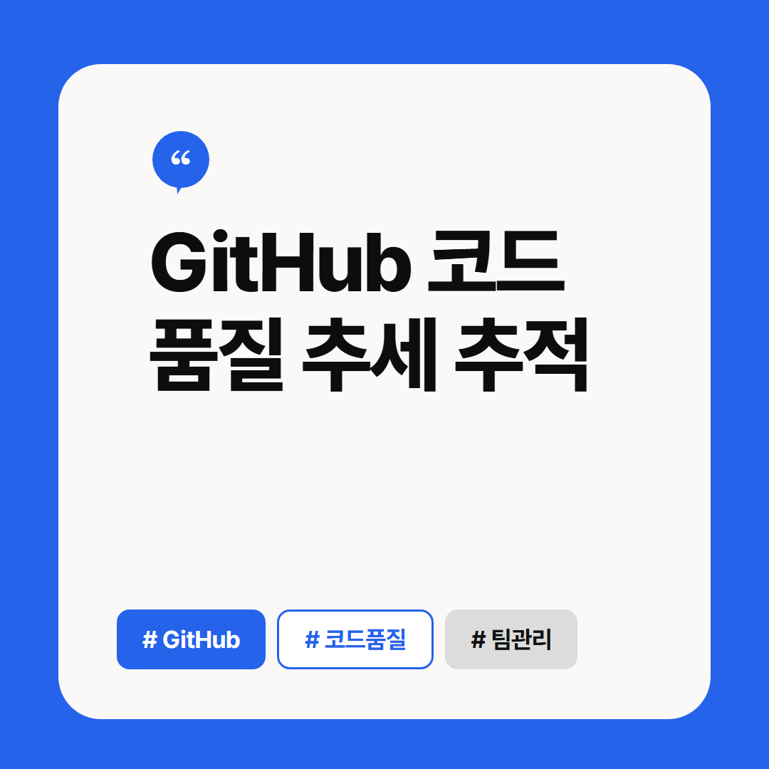 GitHub 코드 품질 추세 추적 썸네일