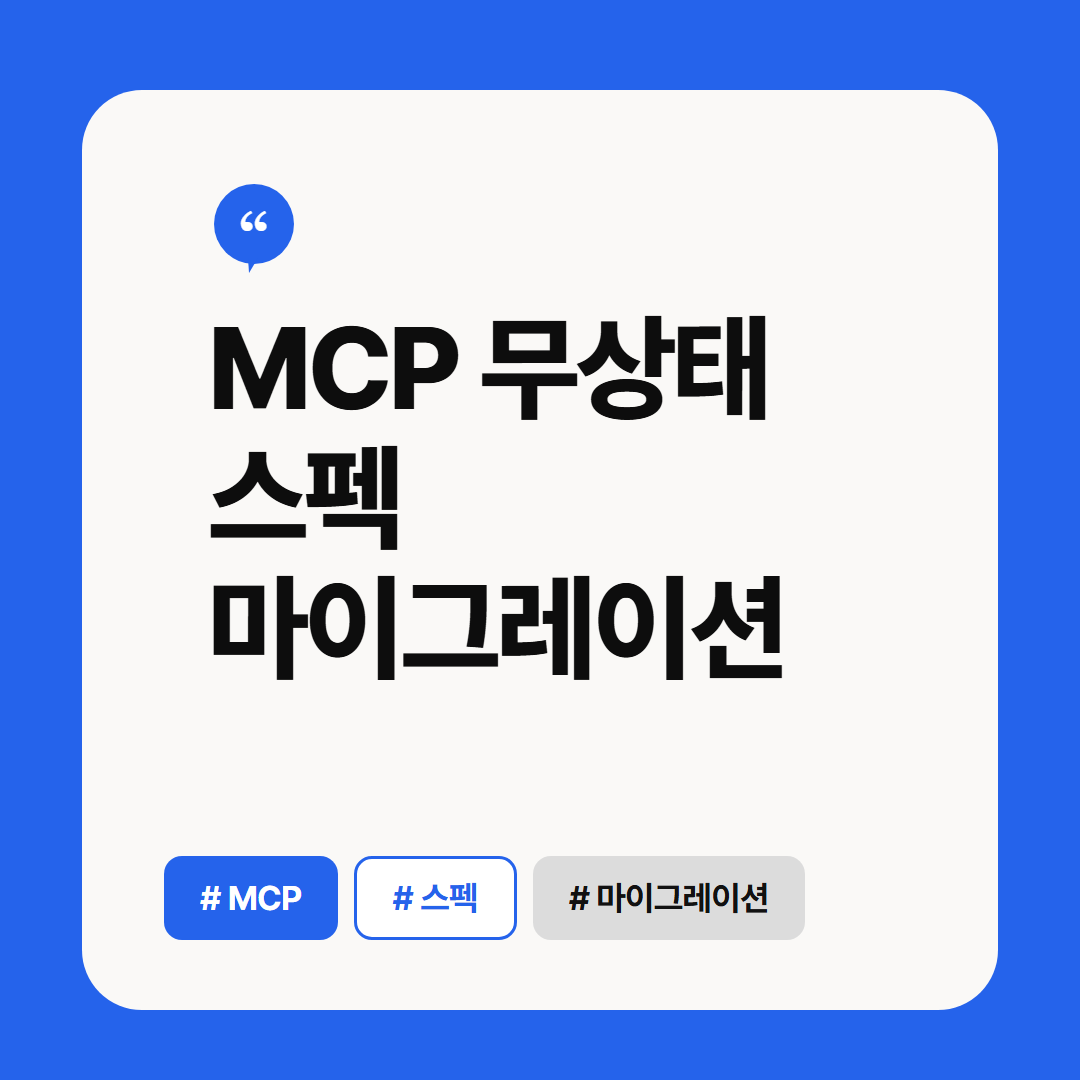 MCP 무상태 스펙 마이그레이션 썸네일