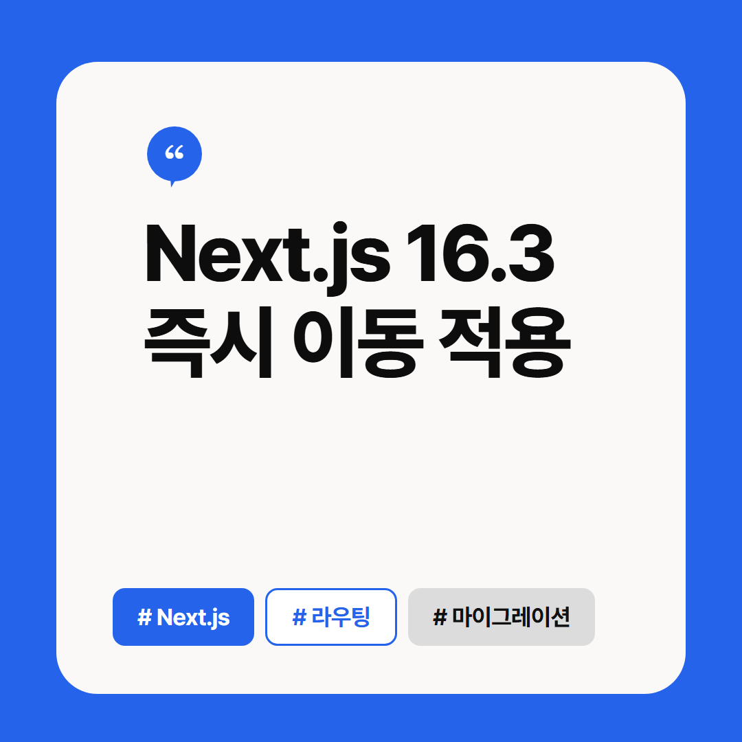 Next.js 16.3 즉시 이동 적용 썸네일