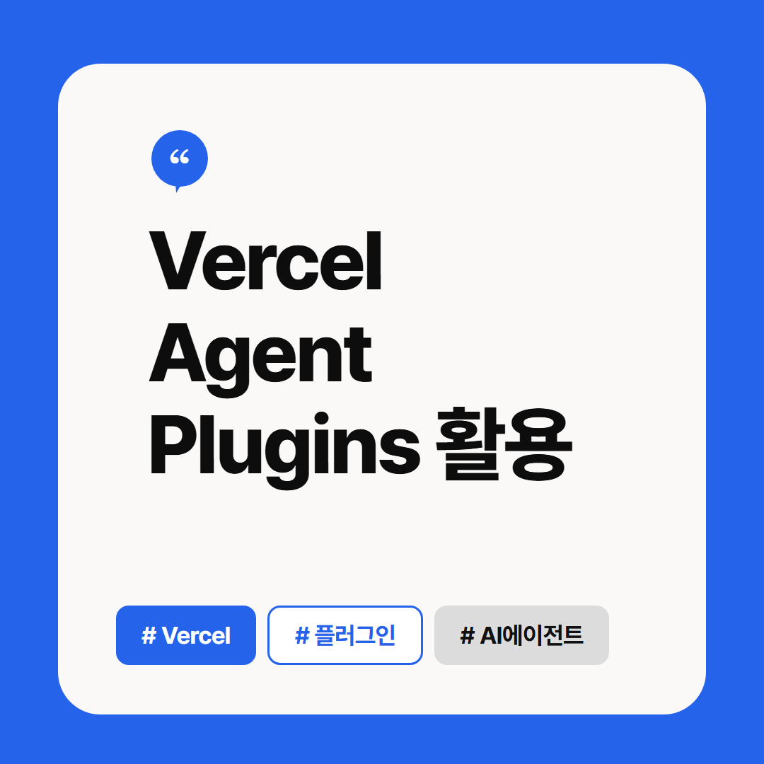Vercel Agent Plugins 활용 썸네일